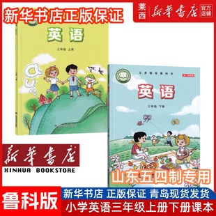 山东科学技术出版 2025秋适用小学英语3三年级上册下册 英语3上下课本教材教科书3年级起点54学制鲁科版 五四制鲁科版 社 三年级起点