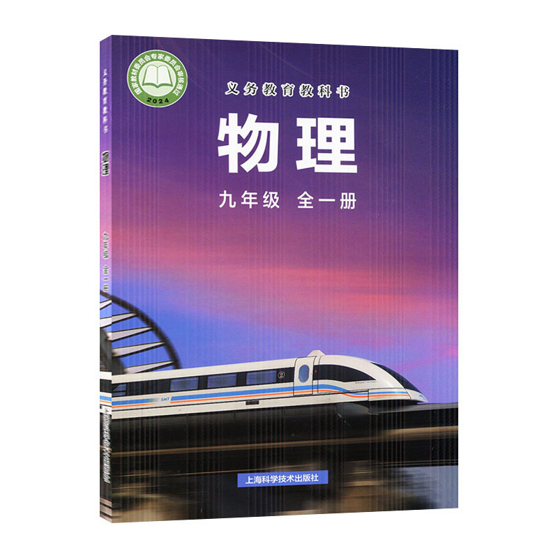 【2025新版】物理课本沪科版九年级全一册初三六三制中学63制9年级全学期物理教材初中课本新版上海科学技术出版社义务教育教科书