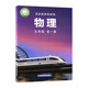 上海科学技术出版 九年级全一册初三六三制中学63制9年级全学期物理教材初中课本新版 物理课本沪科版 社义务教育教科书 2025新版