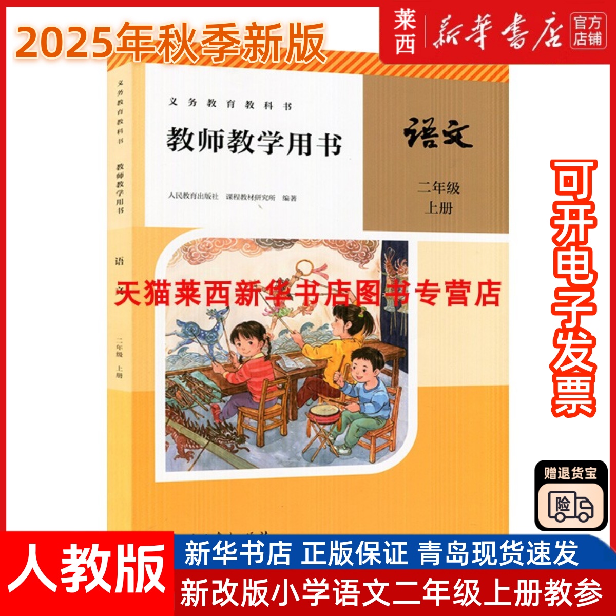 2025年秋季新版小学语文教师教学用书语文2二年级上册六三制人教部编版小学2上语文教师教学参考用书63制人教人民教育出版社