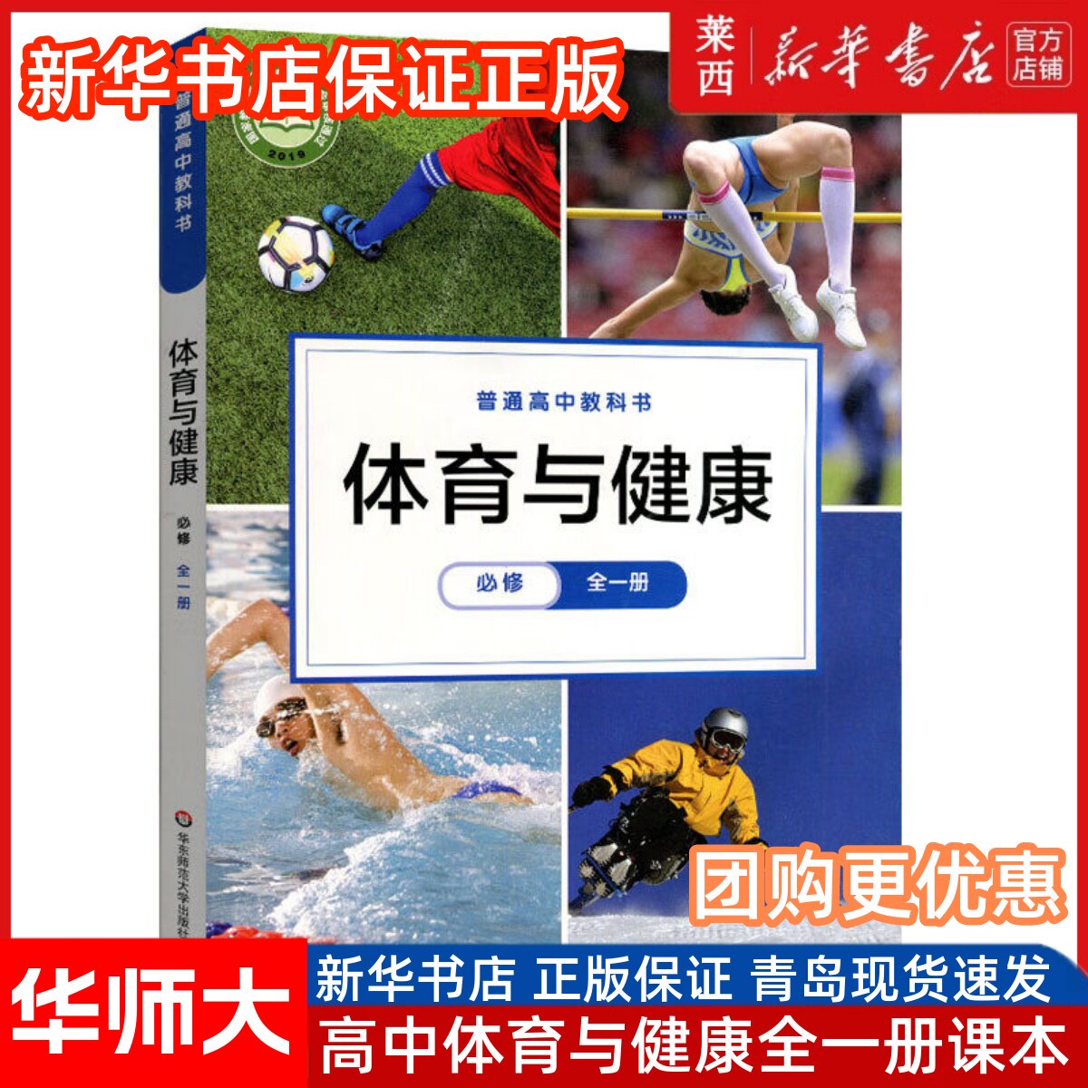高中体育与健康必修全一册华师大版高中必修体育与健康华师大课本教材教科书高一体育书9787567593077华东师范大学出版社