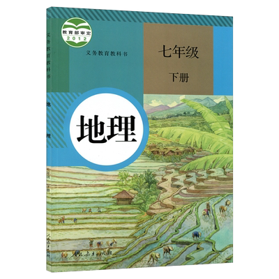初中地理7七年级下册人教版初中初一7下地理课本教材教科书七年级下学期地理书人教版初中地理课本7下地理书七下人民教育出版社