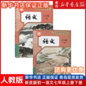 可单选 新华书店2025部编版 人教版 初中7七年级上册语文七年级下册语文书全套人教版 初1一上下册语文书7年级上下册语文书课本教材