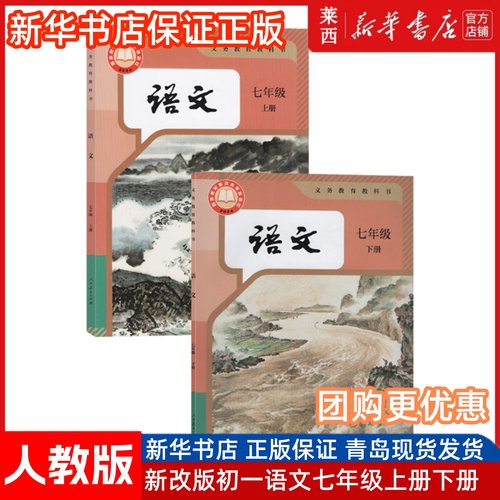[可单选]新华书店2025部编版人教版初中7七年级上册语文七年级下册语文书全套人教版初1一上下册语文书7年级上下册语文书课本教材