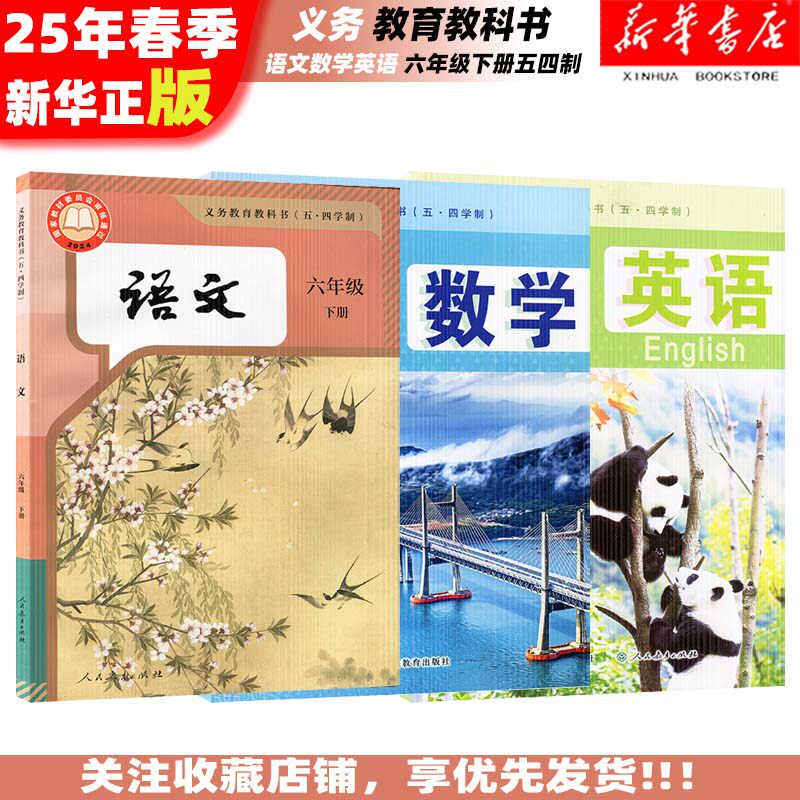 【山东专用】25年新版山东地区五四制课本6下语文英语数学 五四制鲁教版人教版 六年级下册