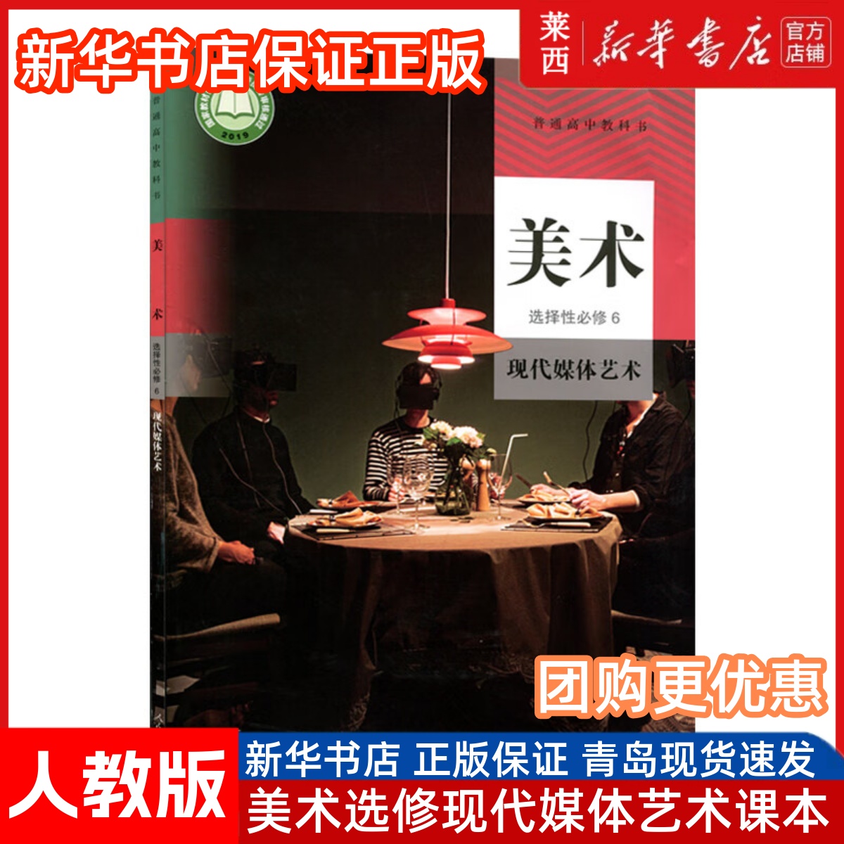 高中美术选择性必修6现代媒体艺术人教版 高中美术选修6课本教材教科书现代媒体艺术 9787107347481 人民教育出版社