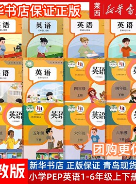 【可单选】新华书店正版小学英语PEP三四五六年级上册下册英语3456年级上下册三年级起点pep英语人教版学生用书课本教材教科书
