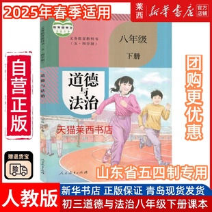 人民教育出版 初中道德与法治8八年级下册五四制人教版 9787107341984 政治书课本 社 初中8下道德与法治课本教材教科书54学制人教版