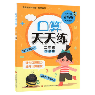 25春新华书店口算天天练二年级下册六三制青岛版小学数学二年级下学期口算2下天天练左右翻青岛版63口算题随堂练天天练青岛出版社