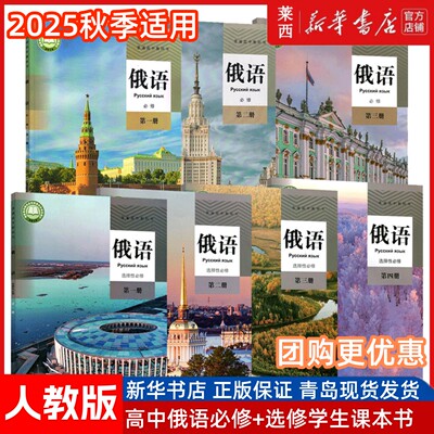 高中俄语必修+选修人教版