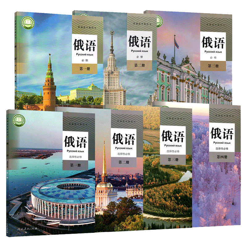【可单选】高中俄语必修一二三123+选择性必修一二三四1234全套七本人教版课本教材教科书高中全套一二三年级7本 人民教育出版社