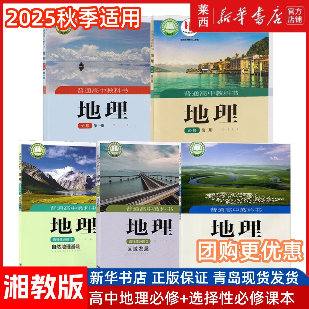 【可单选】高中地理必修选修课本湘教版 高中地理必修一二册+选择性必修一二三册全套五本地理必修选修课本教材教科湖南教育出版社