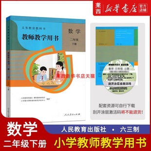 社 小学2下数学教学参考指导招聘考试用书978710731354人民教育出版 2024新华书店正版 小学数学教师教学用书2二年级下册人教版