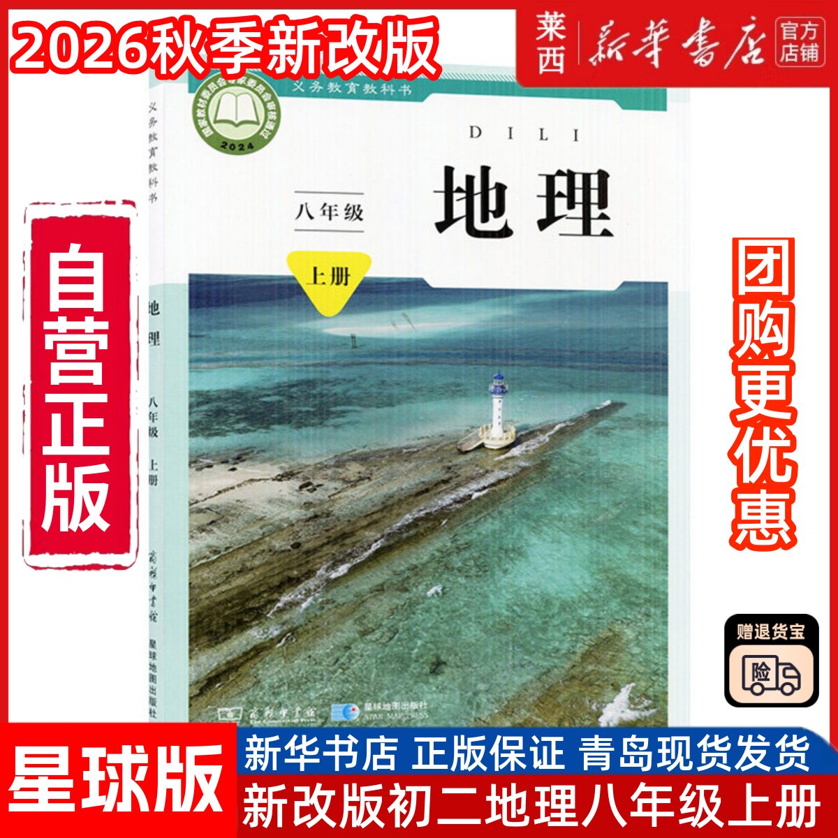 【新华书店】2026秋季新改版初中初二8八上地理星球版学生课本8八年级上册星球版商务版学生课本上学期教材教科书星球地图出版社