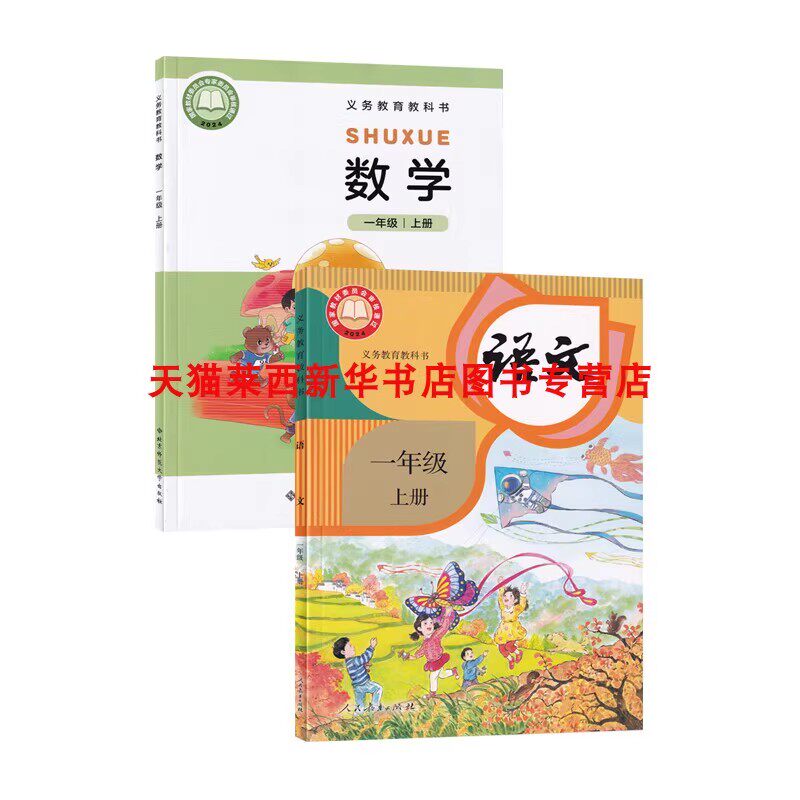 【可单选】新华书店2025适用小学1一年级上册语文数学书全套2本课本教材教科书一年级上册人教版语文北师大版数学书课本
