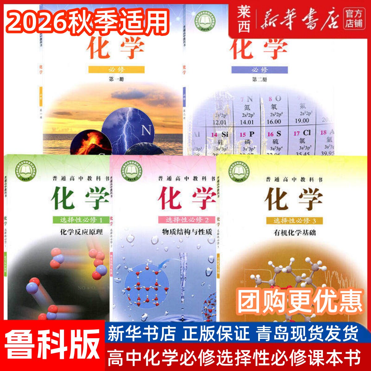 【可单选】高中化学必修一二12+选择性必修一二三123全套五本鲁科版高中化学全套5本课本教材教科高中化学全套山东科学技术出版社