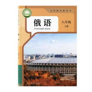 【新华书店正版】2025年秋季新版初二8八上俄语8八年级上册人教版学生用书课本教材教科书俄语8八年级上学期人民教育出版社