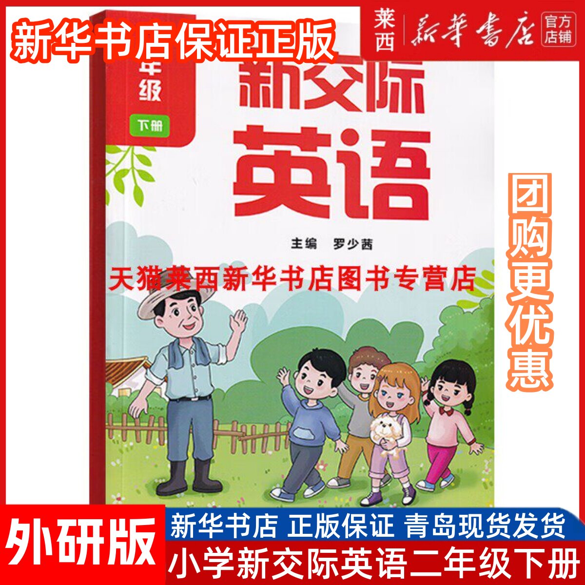 2025春新版小学2二年级下册新交际英语书课本教材外研全国版二年级下册新交际英语下学期2二下英语外研全国版新交际二下英语外研社