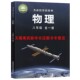 新华书店2025使用初中二年级8八年级全一册物理书沪科版 社 8八年级物理书全一册课本教材教科书初二全一册上下册上海科学技术出版