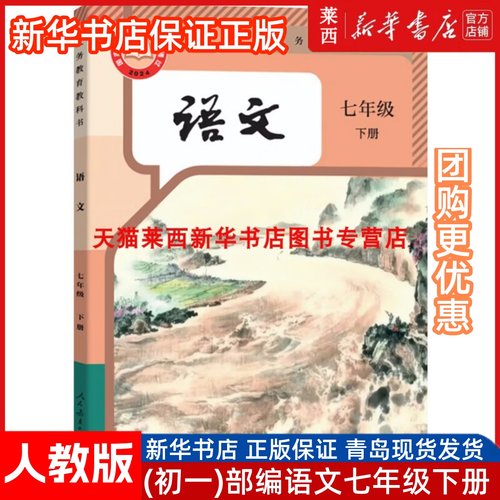 2025春新改版新华书店正版初一7七年级下册语文人教版部编版63六三制学生课本教材教科书七下语文人民教育出版社书9787107382413