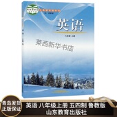 山东教育出版 9787532883424 社 初中8上英语课本教材教科书初三8上英语书54学制 初中英语8八年级上册五四制鲁教版