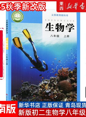 2025新版中学八年级上册生物课本六三制济南版8年级上学期生物教材初中课本新版济南出版社义务教育教科书新华书店正版书籍