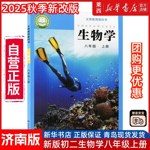 2025新版中学八年级上册生物课本六三制济南版8年级上学期生物教材初中课本新版济南出版社义务教育教科书新华书店正版书籍