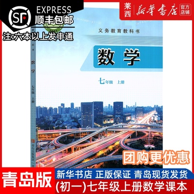2025秋季适用初中7七年级上册数学书63六三制青岛版课本初一7七年级上册数学青岛版教材教科书七年级上册数学青岛出版社