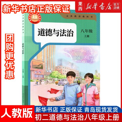 【新华书店】2025新改版初中8八年级上册道德与法治课本教材教科书人教版8八上政治人民教育出版社 人教版8八年级上册道德与法治