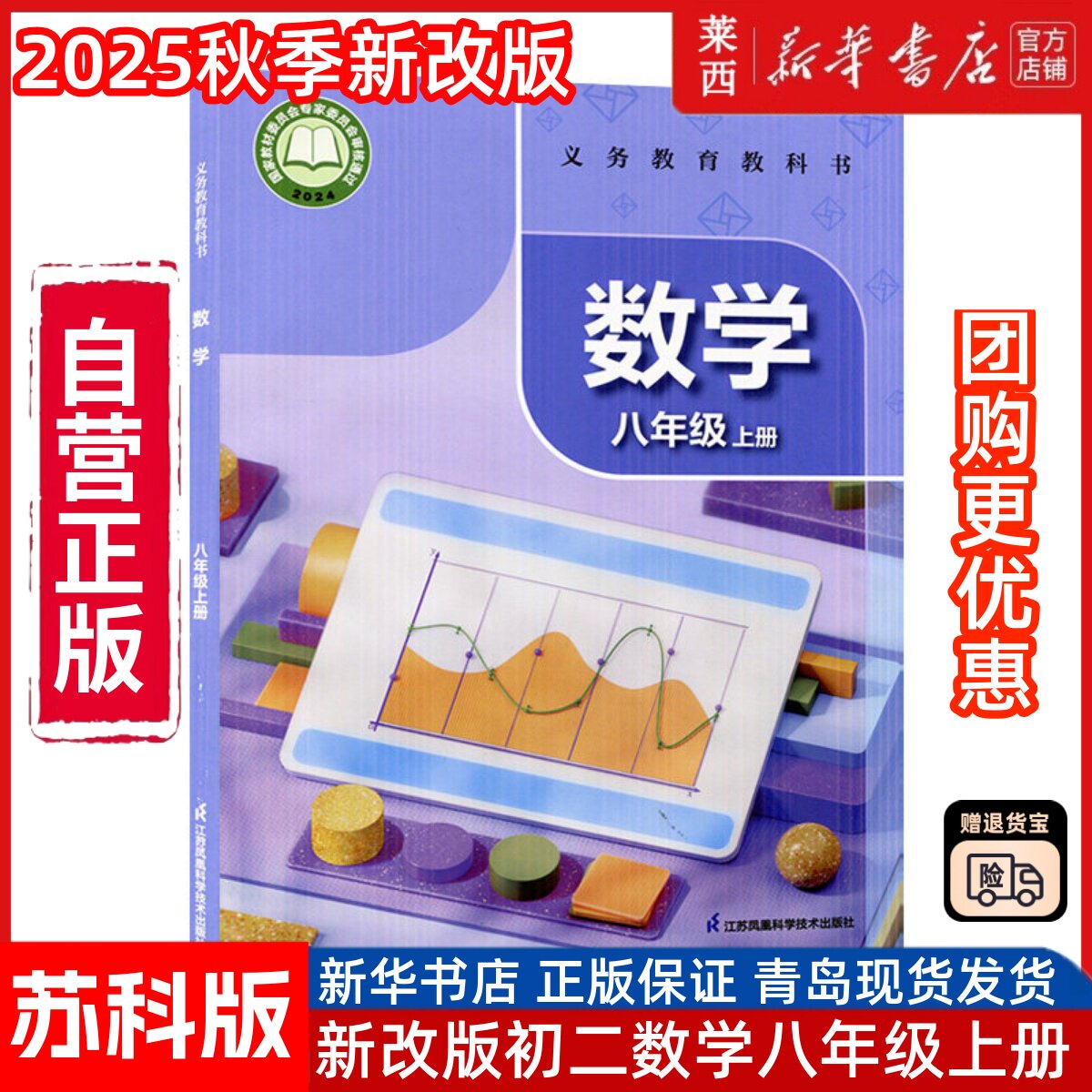 【新华书店】2025年秋季新版初二8八上数学苏科版8八年级上册学生课本教材教科书8年级上学期数学课本书江苏凤凰科学技术出版社