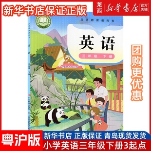 2025春季新版英语书3三年级下册粤教沪外教版小学三下学期教材课本教科书广东上海外语教育出版社英语三年级上册英语粤教沪外教版