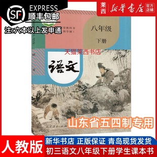 初中语文8八年级下册五四制人教版 社 初中8下语文课本教材教科书54学制八年级下学期语文书初中语文课本8下语文书人民教育出版