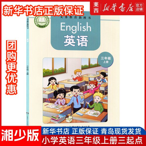 25春新改版新华书店正版小学3三年级上册英语湘少版三年级起点学生课本教材教科书3年级上学期湖南少年儿童出版社