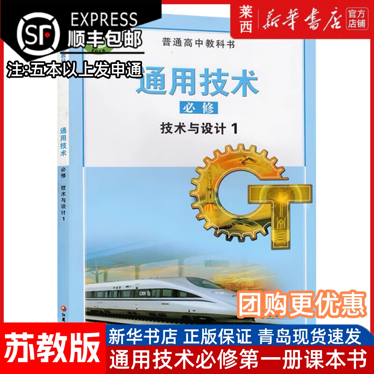 高中通用技术必修技术与设计1苏教版 高中通用技术必修1一课本教材教科书技术与设计 9787549981175 江苏凤凰教育出版社