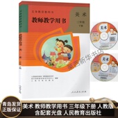 人民教育出版 小学美术教师教学用书3三年级下册人教版 9787107296789 小学3下美术教师教学参考指导书 社 含光盘