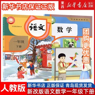 新华书店2025新版小学一年级下册语文数学课本全套书人教版教材人教部编版1年级下册语文数学书2本一年级下册语数人教版两本套装
