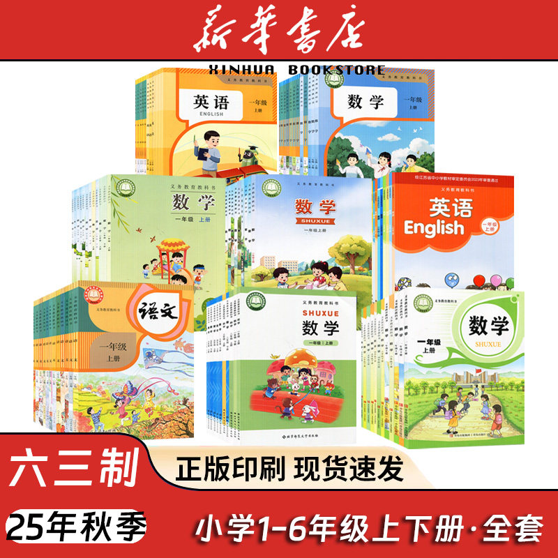 【新华书店】小学123456年级上册下册语文数学英语人教西师北师大青岛苏教人教PEP译林版一二三四五六年级课本学生课本教材教科书