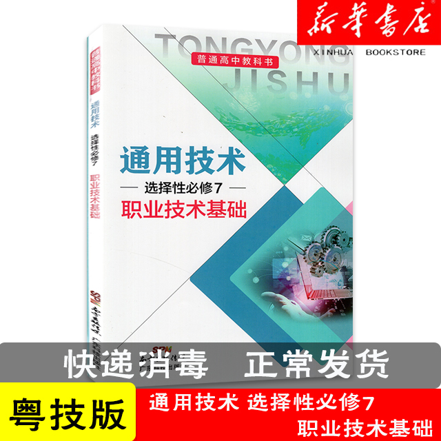 普通高中教科书通用技术选择性必修7职业技术基础粤技版广东科技出版社 9787535974112