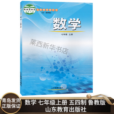 数学7七年级上册五四制鲁教版