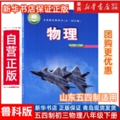 学生用书课本教材教科书物理初中8八年级下册课本书山东科学技术出版 2025春新华书店正版 初三8八年级下册物理54五四制鲁科版 社