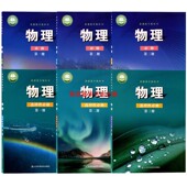 鲁科版 全新正版 高中物理教材鲁教版 物理必修第一1二2三3 物理课本 选择性必修123第一二三册教科书山东科学技术出版 可单选