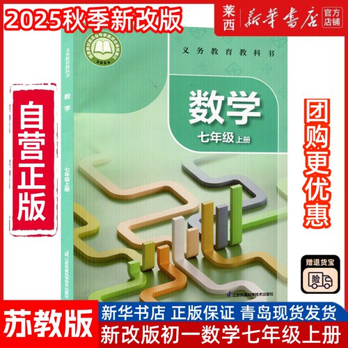 【新华书店】2025秋季新改版初一7七上数学苏科版7七年级上册学生课本教材教科书7七年级上学期数学课本书