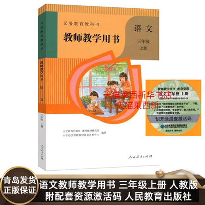 2023新版 小学语文教师教学用书3三年级上册六三制人教版 小学3上语文教师教学参考用书人教部编版三上语文教参 人民教育出版社