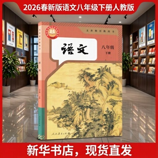 【新华书店正版】2026新版初中8八年级下册语文人教版部编版课本教材教科书初二2下学期八年级语文书下册8八下语文人民教育出版社