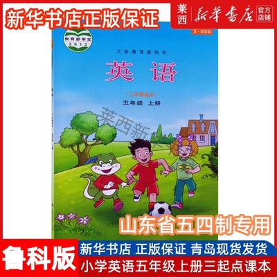 小学英语五年级上册(三年级起点)五四制鲁科版 小学5上英语3起点课本教材教科书 9787533159092 山东科学技术出版社