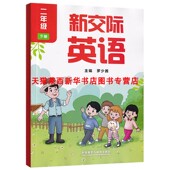 新交际二下英语外研社 二年级下册新交际英语下学期2二下英语外研全国版 2025春新版 小学2二年级下册新交际英语书课本教材外研全国版