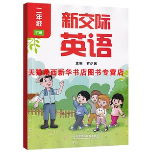新交际二下英语外研社 二年级下册新交际英语下学期2二下英语外研全国版 2025春新版 小学2二年级下册新交际英语书课本教材外研全国版