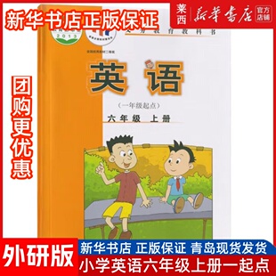 小学英语六年级上册(一年级起点)外研版小学6上英语1起点课本教材教科书六上英语课本书 9787513546973 外语教学与研究出版社