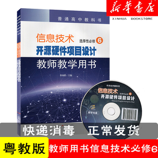 普通高中教科书 信息技术选择性必修6 开源硬件项目设计 教师教学用书 粤教版  含配套光盘 9787554831618