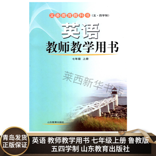 山东教育出版 初中英语教师教学用书7七年级上册五四制鲁教版 初中7下英语教学参考指导用书教材解析 9787532877768 社